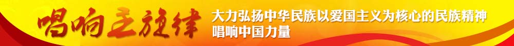 唱响中国力量