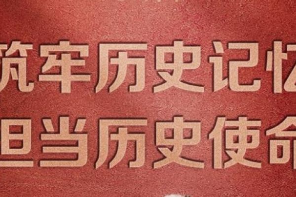 铭记抗战历史，当代青年勇担时代使命
