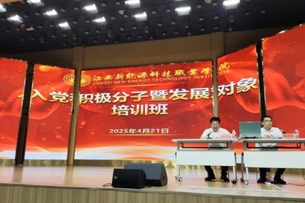 江西新能源科技职业学院入党积极分子、发展对象培训班开班，党委书记饶志勇讲授专题党课