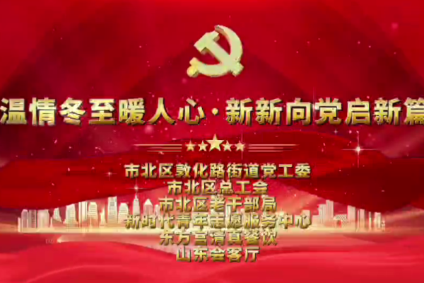 温情冬至聚人心，新新向党启新篇