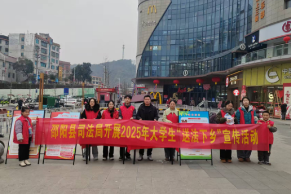法润三湘&middot;青春同行&mdash;&mdash;湖南邵阳县大学生&ldquo;送法下乡&rdquo;活动火热开展
