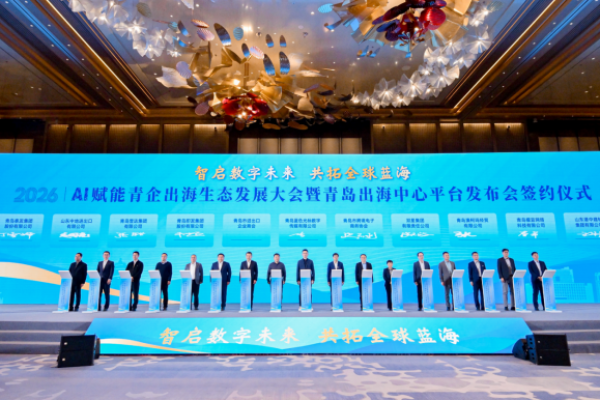 智启数字新纪元，共创全球新蓝海&mdash;&mdash;AI赋能青企出海生态发展大会暨&ldquo;青岛出海中心&rdquo;平台启动仪式