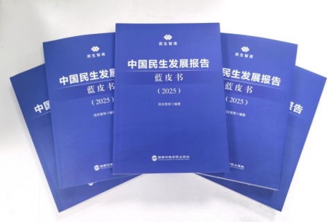 《中国民生发展报告蓝皮书（2025）》正式出版发行并首次发布&ldquo;中国民生指数&rdquo;体系