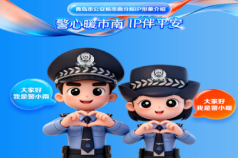 青岛市南公安原创卡通IP&ldquo;警小暖&rdquo;&ldquo;警小南&rdquo;正式上线 人格化宣传打破传统壁垒 安防知识&ldquo;软落地&rdquo;暖透民心