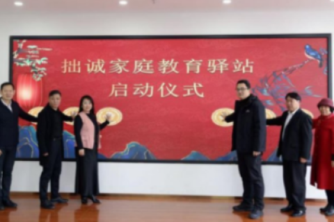 拙诚家庭教育驿站扎根社区，&ldquo;党建+&rdquo;实效服务赢得各界赞誉