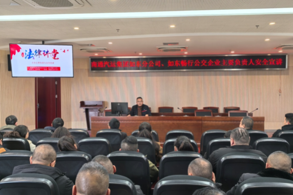 锚定攻坚目标 压实安全责任&mdash;&mdash;南通汽运如东分公司这场安全宣讲干货满满