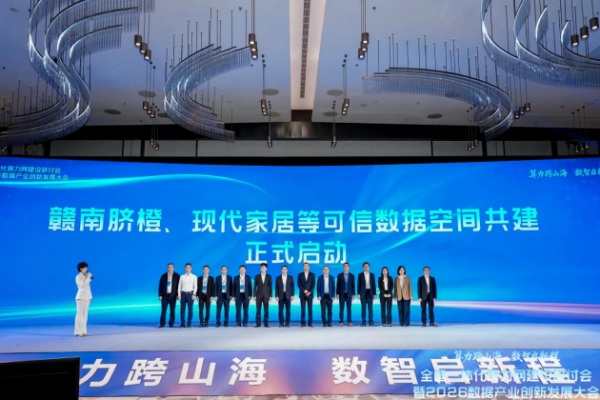 算力跨山海 数智启新程 2026数据产业创新发展大会在江西赣州圆满举办