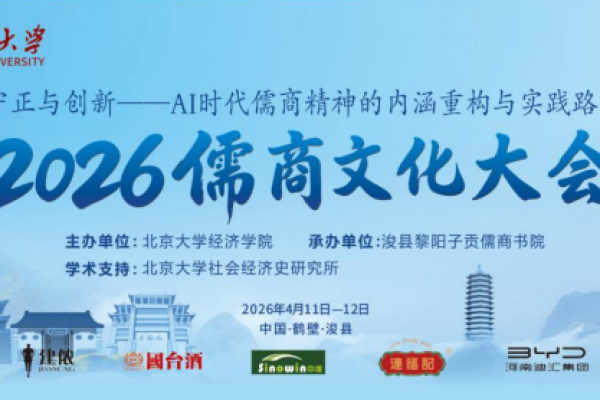 儒商开新章 智启新时代&mdash;&mdash;北京大学2026 儒商文化大会即将启幕