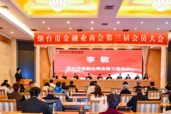 绘就愿景时代力量 凝聚金融正当其时&mdash;&mdash;烟台市金融业商会完成换届选举