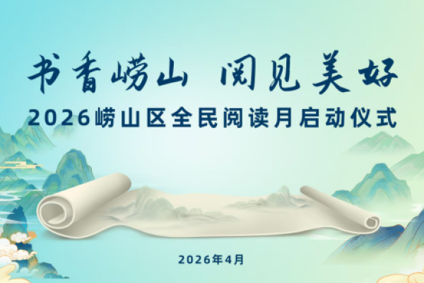 阅动崂山，共赴书香之约：2026年青岛市崂山区全民阅读月4月10日启幕