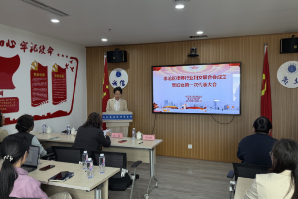 巾帼绽芳华，律政谱新篇&mdash;&mdash;青岛市李沧区律师行业妇女联合会成立暨妇女第一次代表大会胜利召开