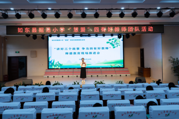 厚植教育情怀 提升教书育人能力和水平&mdash;&mdash;江苏如东县掘港小学隆重举行&ldquo;讲好三个故事&rdquo;师德教育现场推进会