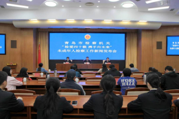 检爱四十载 携手向未来&mdash;&mdash;青岛市检察院召开未成年人检察工作新闻发布会