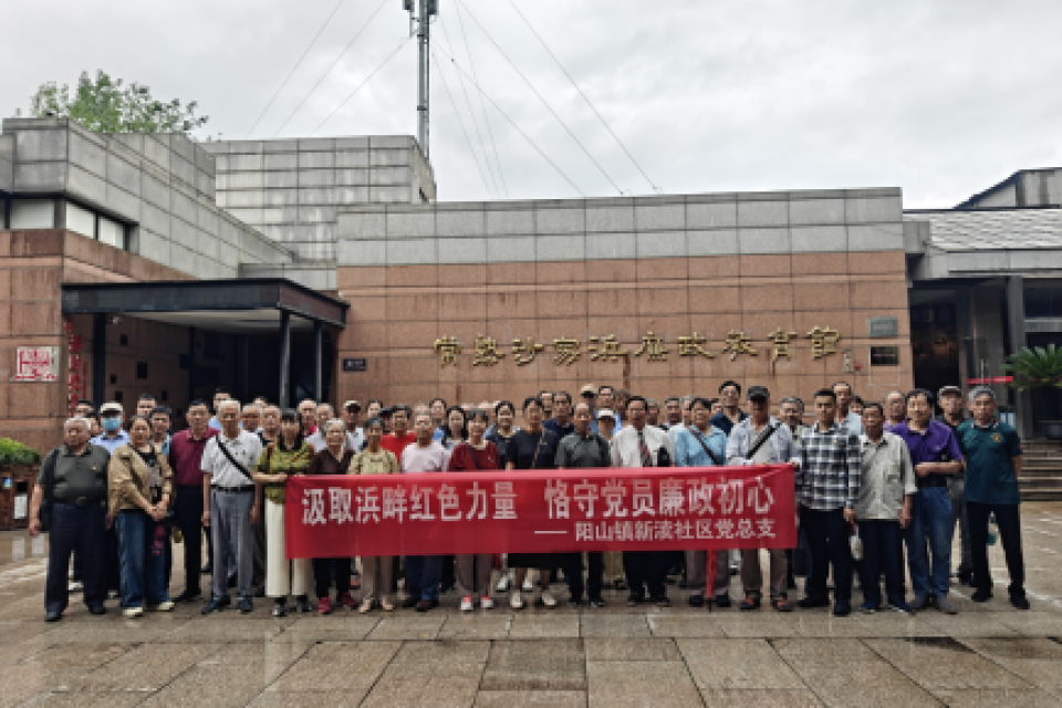 研学红色热土 淬炼清廉党性&mdash;&mdash;惠山区阳山镇新渎社区党总支开展沙家浜红色廉政主题党日活动