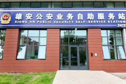 河北雄安公安丨自助服务站24小时不打烊！