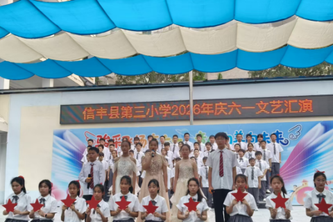 骏采飞扬庆六一 童心向善向未来&mdash;&mdash;江西信丰县第三小学2026年庆&ldquo;六一&rdquo;艺术节暨课后服务成果展示圆满举行