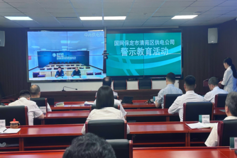 河北保定丨国网电力：高效清廉建设赋能高质量发展