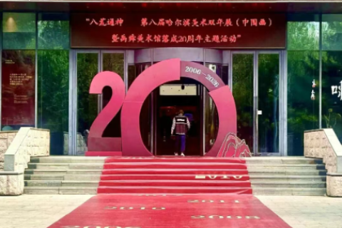 禹舜美术馆落成20周年主题活动&mdash;&mdash;&ldquo;八荒通神&rdquo;第八届哈尔滨美术双年展（中国画）盛大启幕