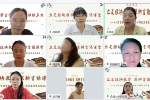 立足组块教学 深耕言语课堂&mdash;&mdash;江西赣州市小学语文王美英名师工作室线上读书分享活动