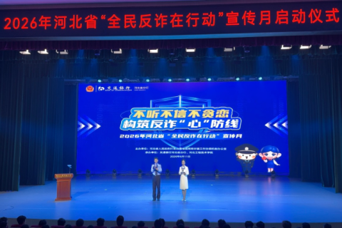 2026年河北省&ldquo;全民反诈在行动&rdquo;宣传月活动启动