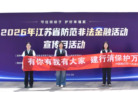 消保服务进一线 建行南通通州支行情暖城市奔跑者