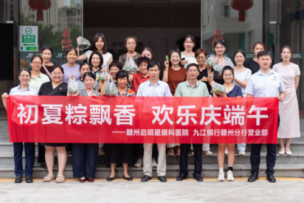 党建引领粽香传情 赣州启明星眼科银企联建迎端午
