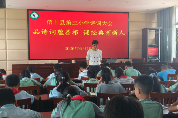 品诗词蕴善根 诵经典育新人&mdash;&mdash;江西信丰第三小学2026年春季学期诗词大会圆满落幕