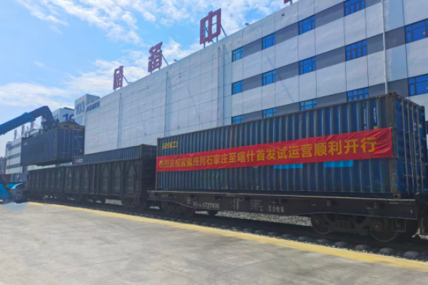 首开南疆！冀疆班列开行喀什多式联运专列