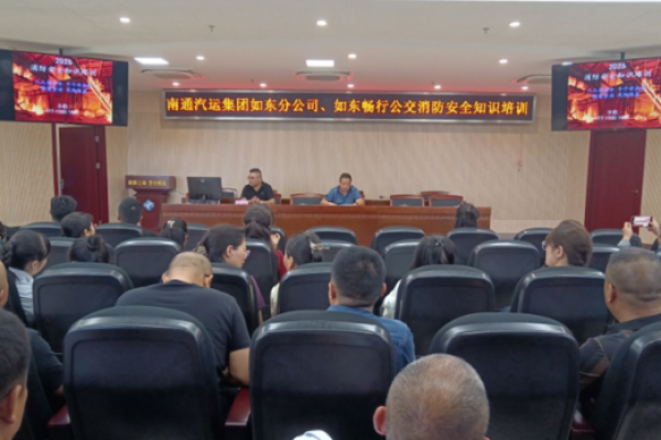 互动教学强消防本领 实战演练守护客运平安&mdash;&mdash;南通汽运如东板块开展消防安全培训暨公交应急演练