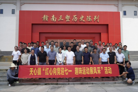 江西安远县天心镇举办&ldquo;红心向党迎七一，趣味运动展风采&rdquo;主题活动