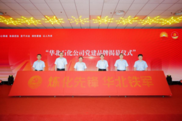 华北石化公司&ldquo;炼化先锋 华北铁军&rdquo;党建品牌正式发布