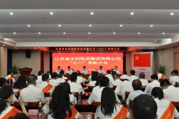 江西省水投集团召开&ldquo;七一&rdquo;表彰大会