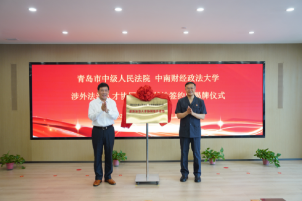 司法实务与法学教育深度融合，青岛中院牵手财大共筑涉外法治人才摇篮