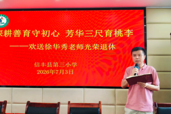 深耕善育守初心 芳华三尺育桃李&mdash;&mdash;江西信丰县第三小学温情欢送徐华秀老师光荣退休
