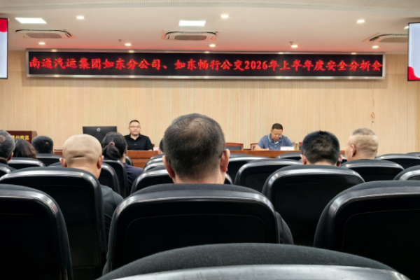 复盘短板压实责任 关口前移守护出行&mdash;&mdash;南通汽运如东板块召开 2026 上半年安全分析会 筑牢城乡客运安全防线