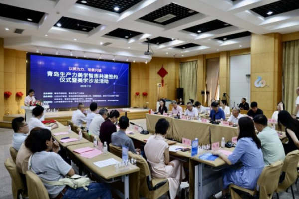 让美学赋能生产力！青岛成立重磅智库，抢跑&ldquo;十五五&rdquo;高质量发展新赛道