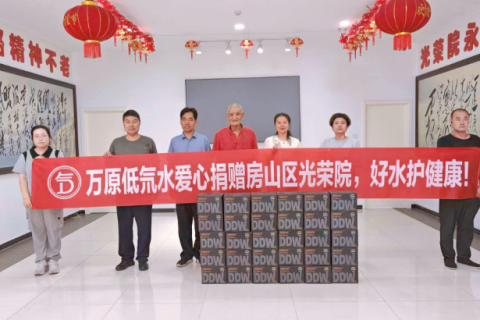 万原智农走进房山光荣院开展爱心捐赠&mdash;&mdash;万原低氘水致敬革命老兵，守护长辈饮水健康