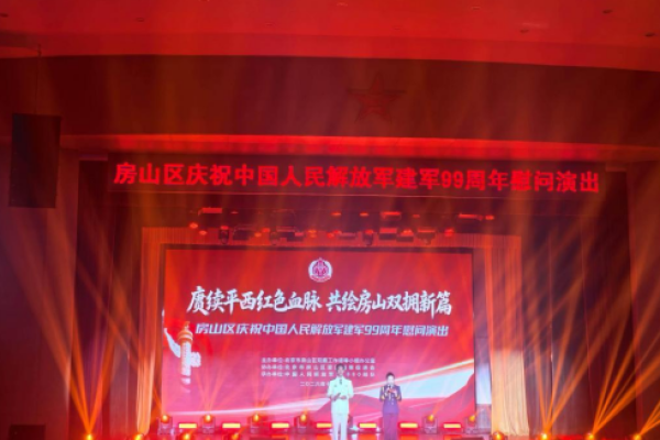 赓续平西红色血脉 助力双拥暖心同行&mdash;&mdash;万原低氘水助力建军99周年房山慰问演出公益保障