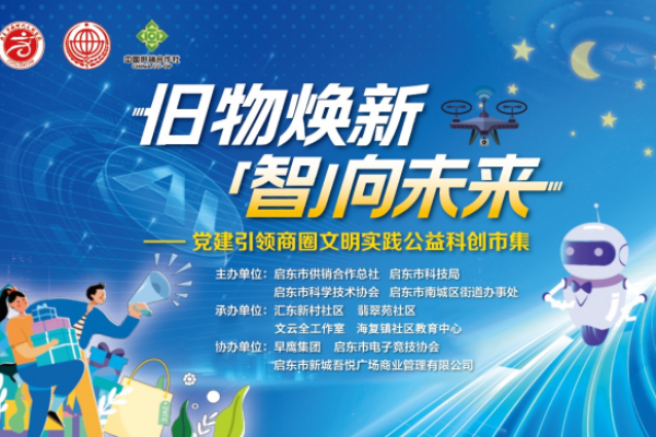 旧物焕新&ldquo;智&rdquo;向未来&mdash;&mdash;党建引领商圈文明实践公益科创市集活动举行
