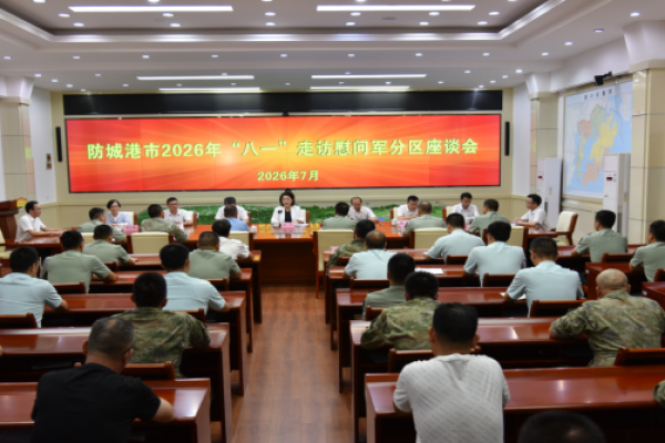 共叙军民鱼水深情 同筑边海坚固防线&mdash;&mdash;防城港市深入开展2026年八一建军节慰问活动
