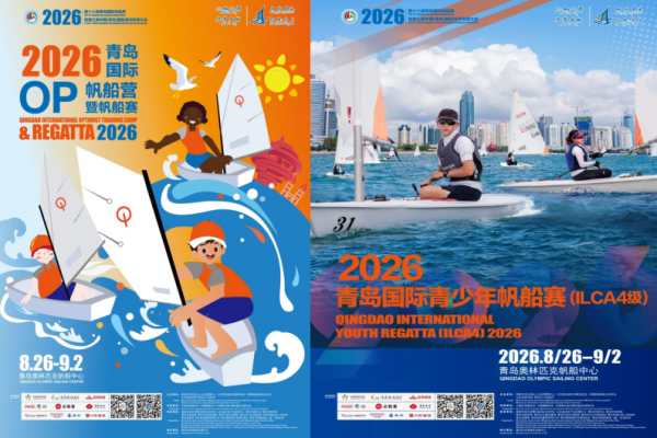 千帆竞发，青岛时间！2026第十八届青岛国际帆船周暨第三届中国（青岛）国际海洋体育大会即将燃情起航