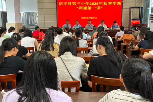 砺师赋能启新篇 蓄力笃行向未来&mdash;&mdash;江西信丰县第三小学开展 2026 年秋季开学前教师集中培训