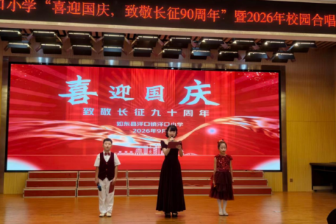 红歌铸魂育新人 初心笃行向未来&mdash;&mdash;江苏省如东县洋口小学以红色美育赋能立德树人