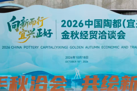 向新而行启华章 陶都金秋聚动能&mdash;&mdash;2026中国陶都（宜兴）金秋经贸洽谈会盛大开幕