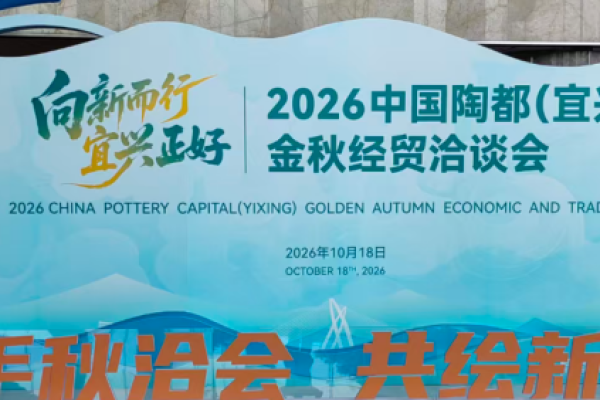向新而行启华章 陶都金秋聚动能&mdash;&mdash;2026中国陶都（宜兴）金秋经贸洽谈会盛大开幕