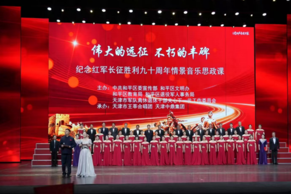赓续长征薪火 勇担时代使命｜和平区举办纪念红军长征胜利九十周年情景思政课音乐会