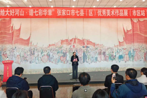 绘大好河山 谱七彩华章｜河北张家口：七县（区）优秀美术作品展开幕