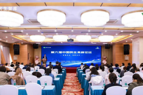 第六届中国民生高峰论坛发布中国民营经济指数等多项智库研究成果