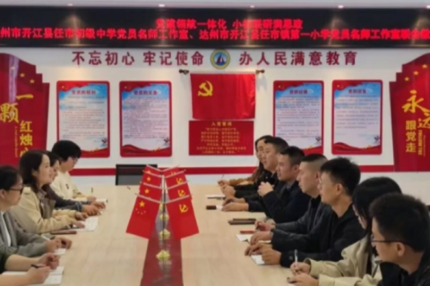 党建领航一体化 &nbsp; 小初联研润思政&mdash;&mdash;四川省开江县任市初级中学、开江县任市镇第一小学党员名师工作室开展联合思政教研活动